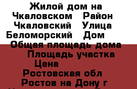 Жилой дом на Чкаловском › Район ­ Чкаловский › Улица ­ Беломорский › Дом ­ 71 › Общая площадь дома ­ 55 › Площадь участка ­ 2 › Цена ­ 2 850 000 - Ростовская обл., Ростов-на-Дону г. Недвижимость » Дома, коттеджи, дачи продажа   